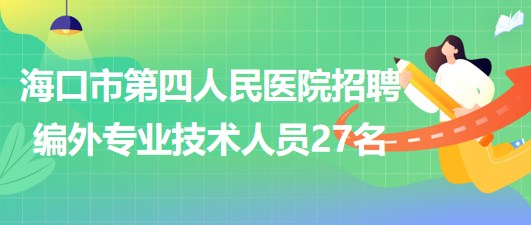 海口求职最新招聘