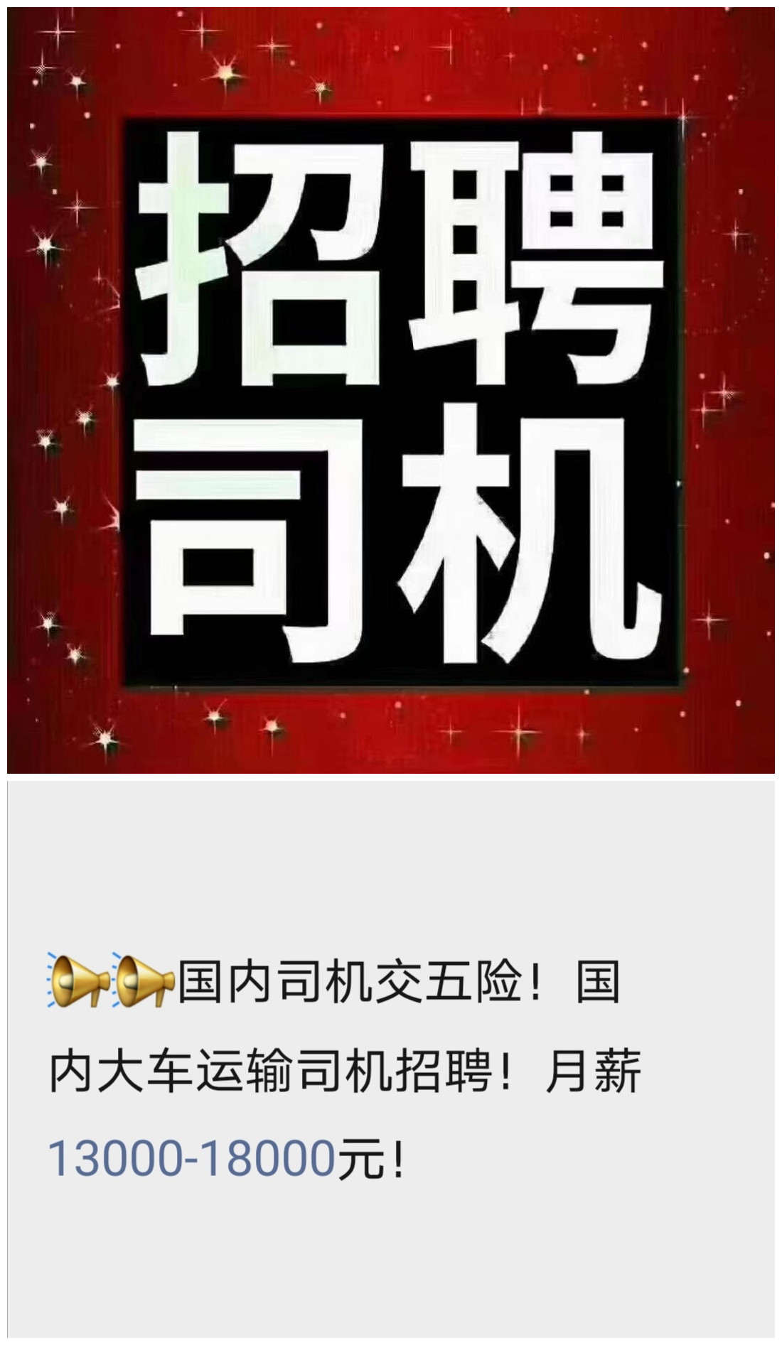 无棣最新司机招聘信息全解析，职位、待遇与要求一网打尽