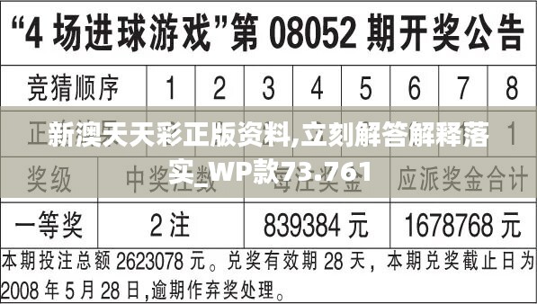 新澳天天彩正版资料，最新正品解答落实_BT68.50.76