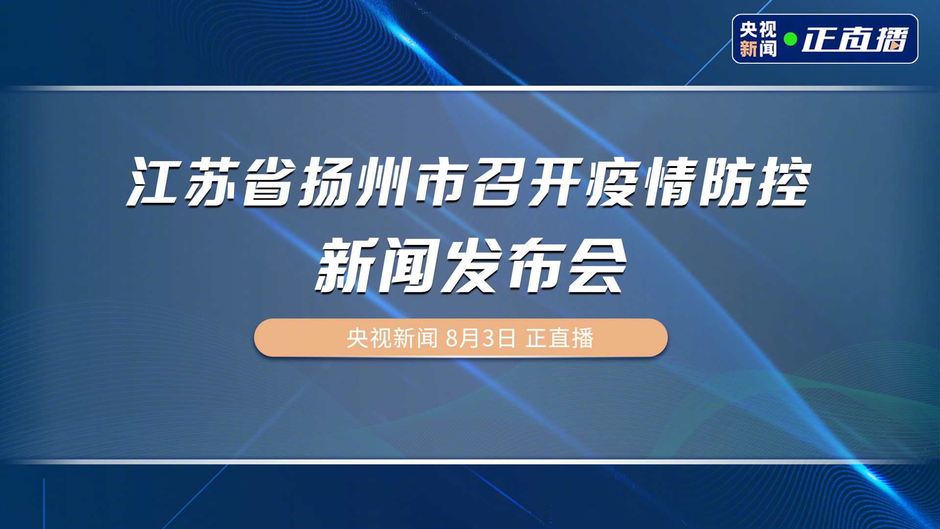 扬州疫情最新动态，挑战与应对策略