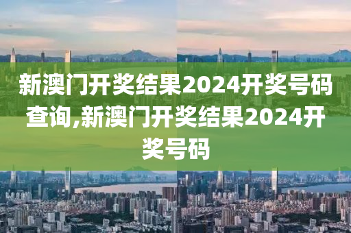 2024年开奖结果新奥今天挂牌,2024年的开奖结果