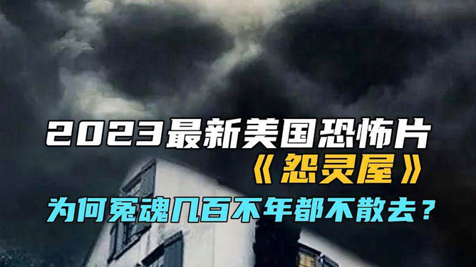 探寻恐怖极致，最新鬼片的魅力与挑战 2023年度解析