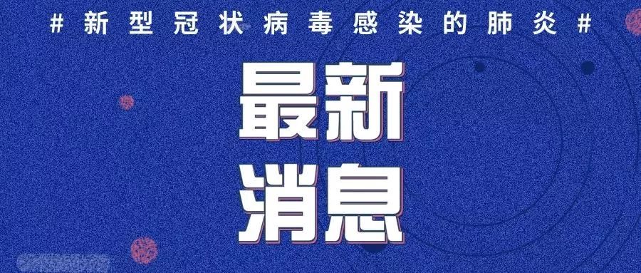 菏泽市冠状病毒防控最新情况分析