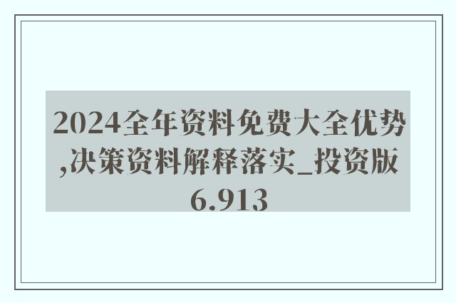 《2024年新澳正版资料免费大全》：知识宝库的全面解析与深远影响