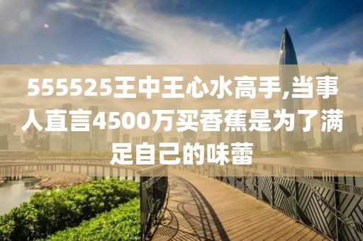 555525王中王心水高手,标准化流程评估_2DM32.68