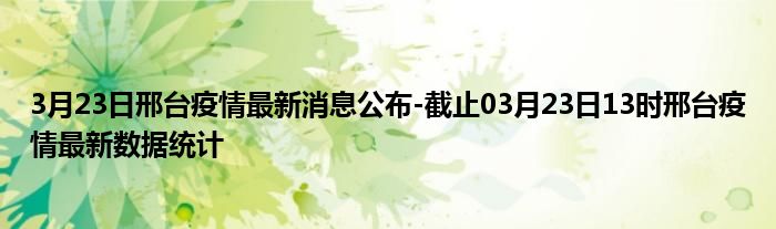 邢台最新疫情数据通报报告