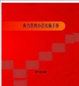 典当管理办法最新解读与探讨（2018版）