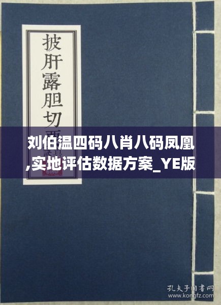 刘伯温四肖八码精准正版，前沿解答解释落实_p557.28.87