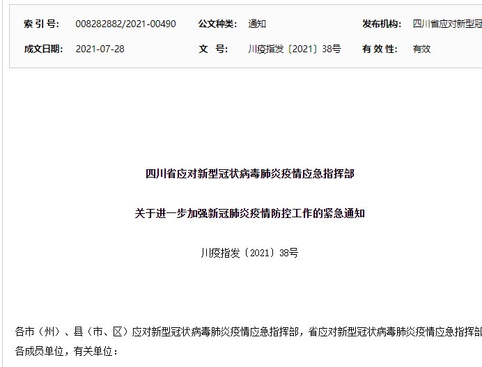 郫县加强疫情防控措施，全力保障人民健康安全通知发布