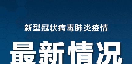 最新欧洲疫情动态更新报告