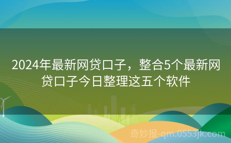 探索最新口子论坛，2019年机遇与挑战揭秘