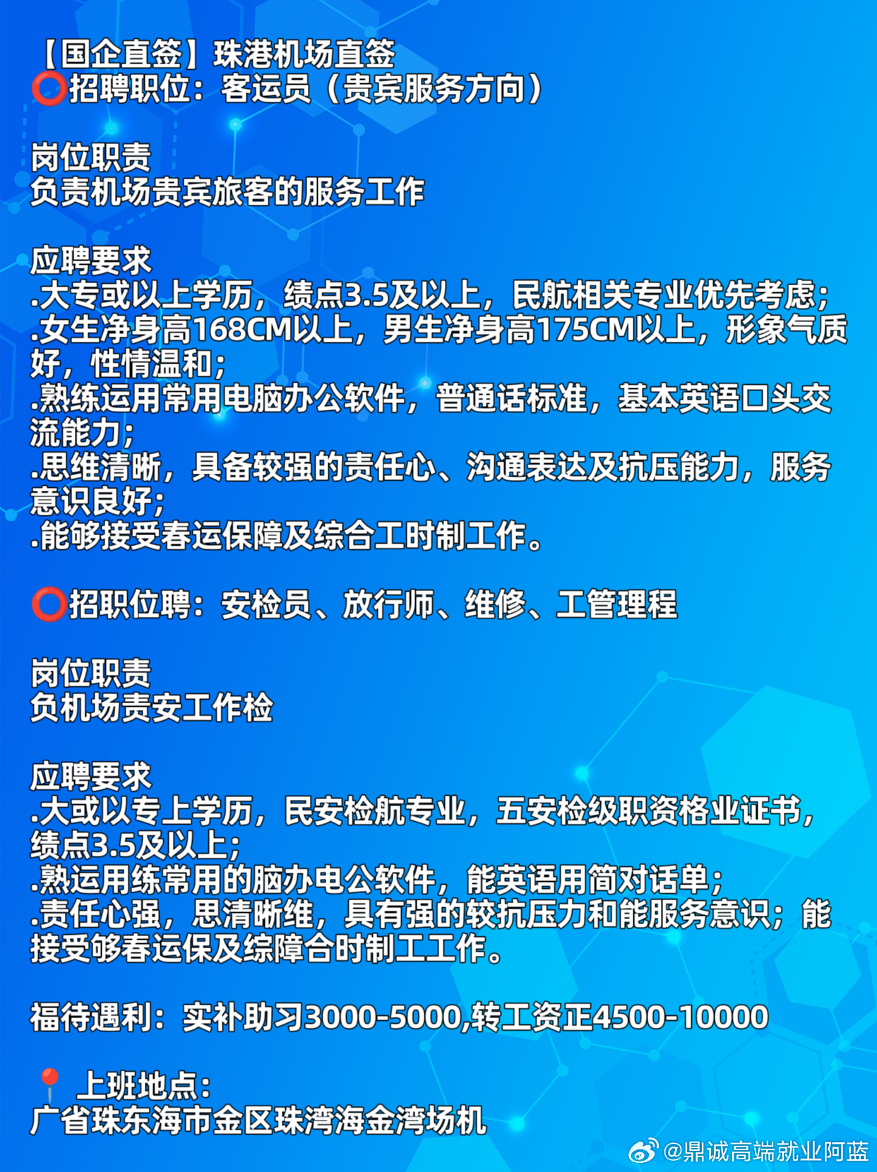 珠海机场最新招聘信息汇总