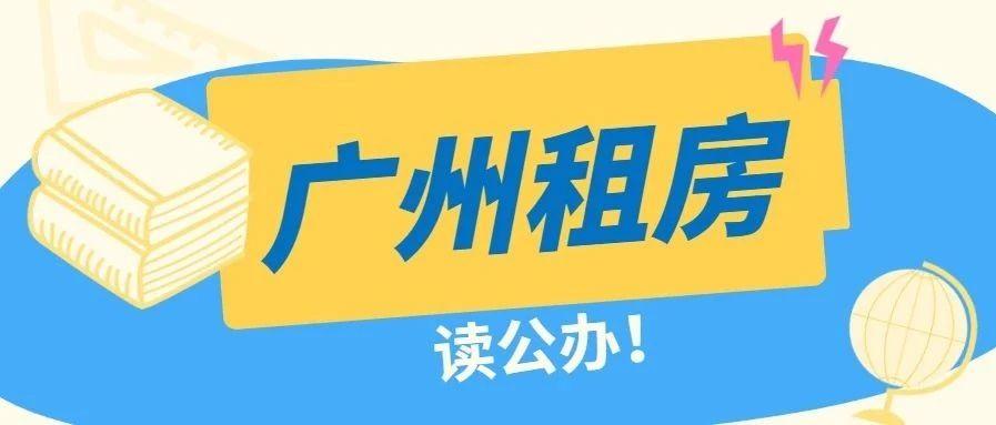 广州最新教育规定重塑公平与质量保障，上学规定出炉