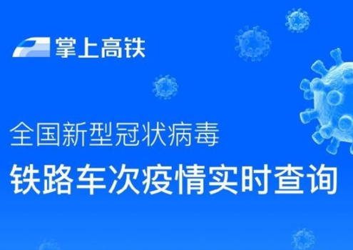 感染车次最新情况深度解析