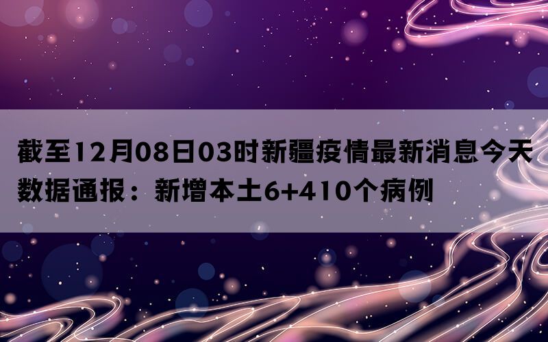 全球疫情最新动态，12月最新消息汇总