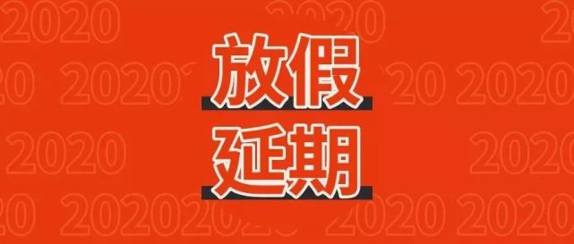 最新假期延期，影响、挑战及应对策略