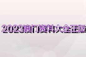 2023澳门正版免费资料下载,这些资料可能涵盖了经济、文化、旅游、教育等多个领域