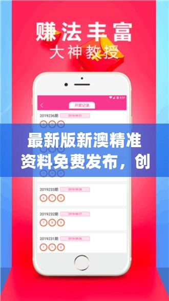 新澳精准资料免费查询平台：一站式资料获取与下载服务