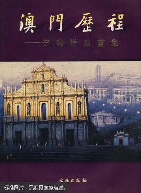 澳门“必开一肖一特279期”：历史、文化与现代娱乐的交汇点