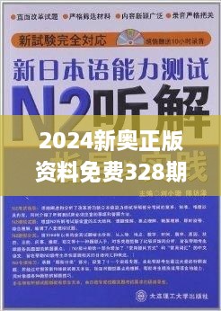 2024新奥资料免费精准061,高效解答解释定义_创新版13.328