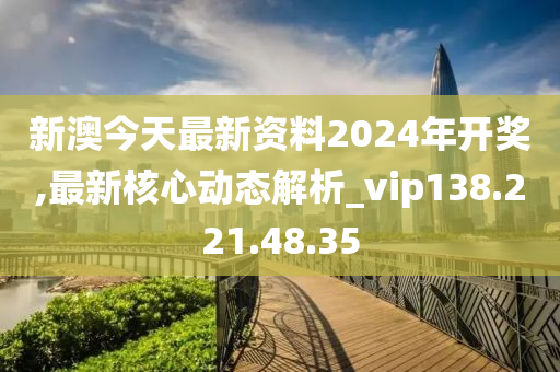 2024新澳最新开奖结果查询,科学解答解释落实_D版32.196