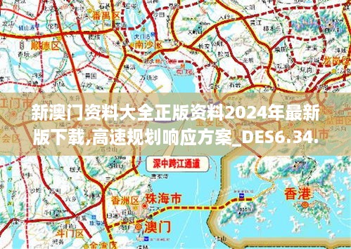 新澳2024今晚开奖资料,高速方案规划响应_移动版64.222