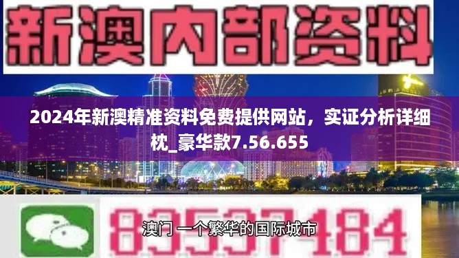 新澳六开彩资料2024,决策资料解释落实_游戏版256.183