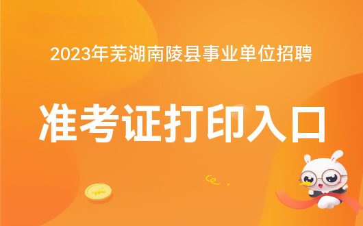 南陵招聘网最新信息全面概览