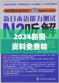 新奥最快最准免费资料,绝对经典解释落实_标配版65.974