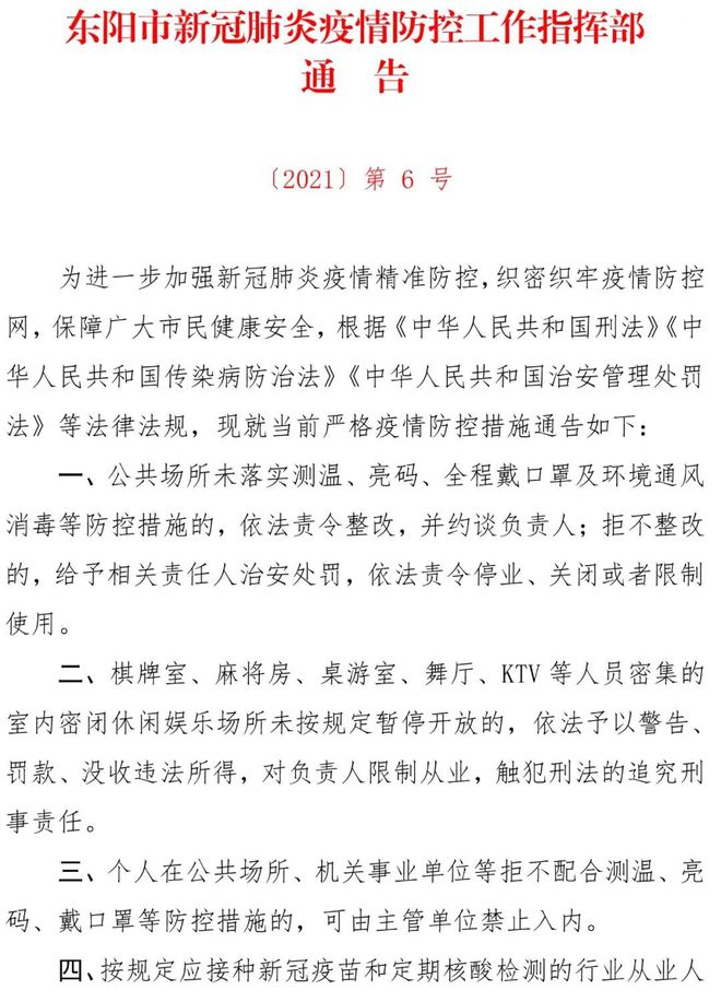 浙江东阳疫情最新情况通报