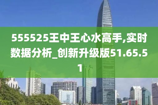 555525王中王心水高手,专业问题执行_Superior63.852