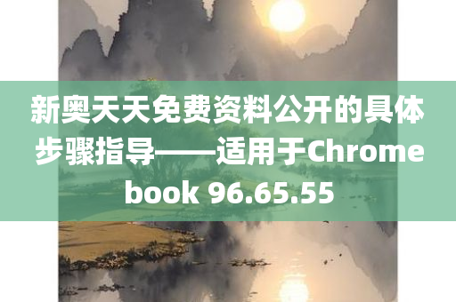 新奥正版资料免费提供,绝对经典解释落实_Chromebook20.413