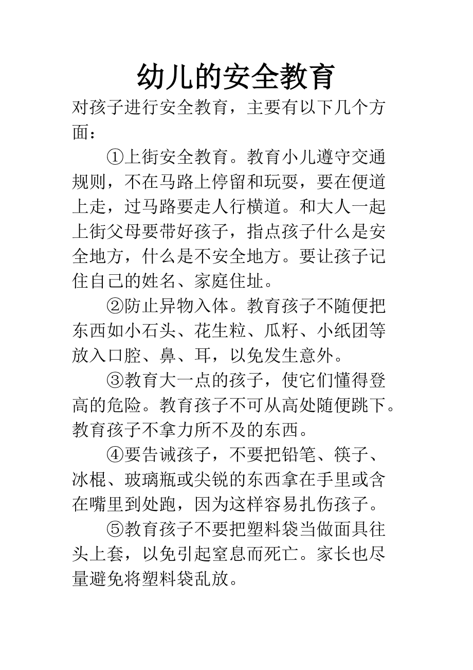 幼儿安全教育，构建安全环境，培养安全意识的重要性