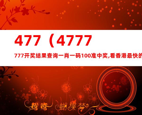 4921822cc开奖结果,经典解释落实_精英版201.123