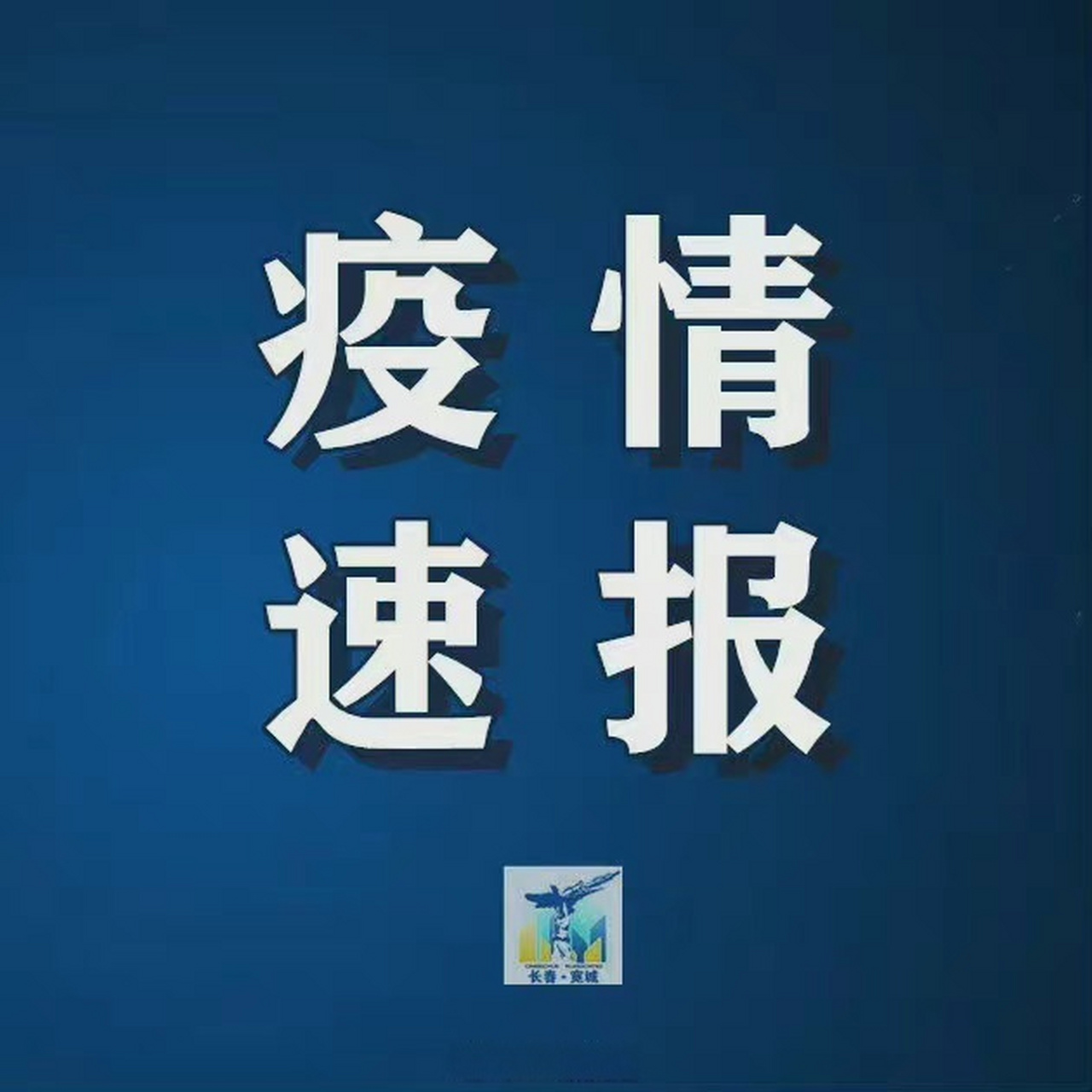 疫情最新通报，卫健委报告深度分析