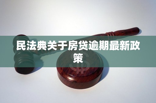 民法典下的房产权益保障与变革新动向