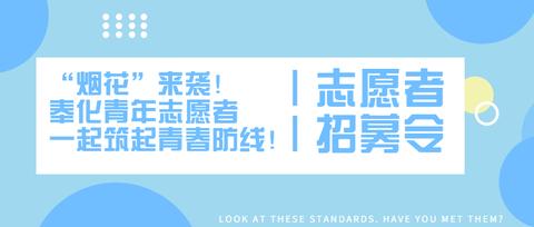 志愿者招募启事，新一批志愿者招募计划启动！