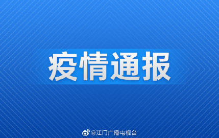 江门最新确诊病例，疫情挑战及防控措施应对