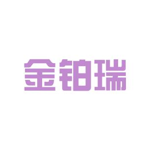 金铂铂最新动态及进展概述