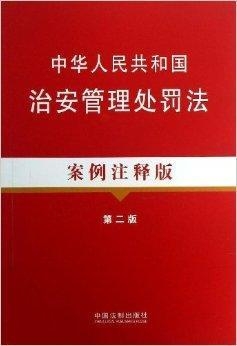 最新治安管理处罚法，重塑社会秩序与公正执法的里程碑