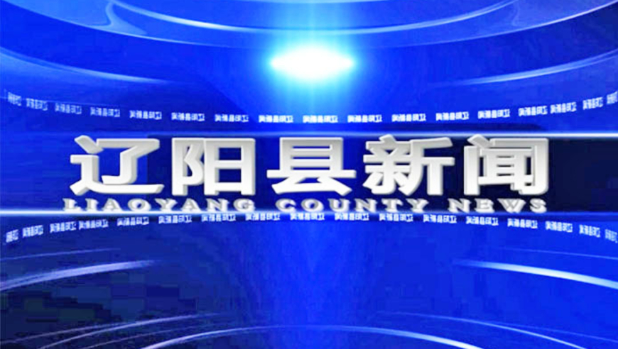 辽阳最新发展动态，城市进步与民生改善综述